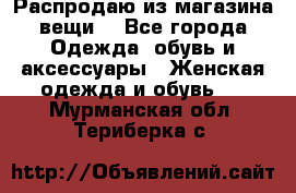 Распродаю из магазина вещи  - Все города Одежда, обувь и аксессуары » Женская одежда и обувь   . Мурманская обл.,Териберка с.